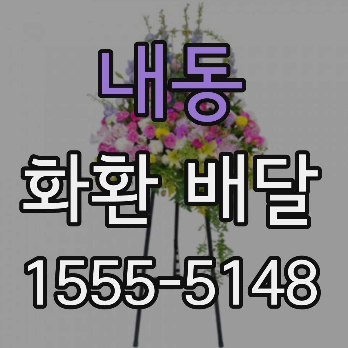 내동 화환 배달