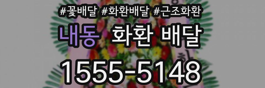 내동 화환 배달
