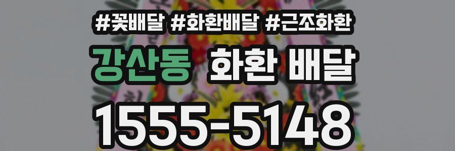 강산동 화환 배달