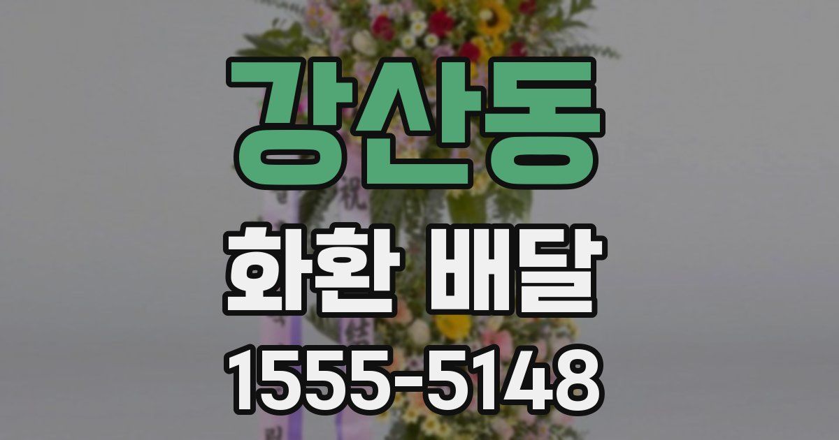 강산동 화환 배달