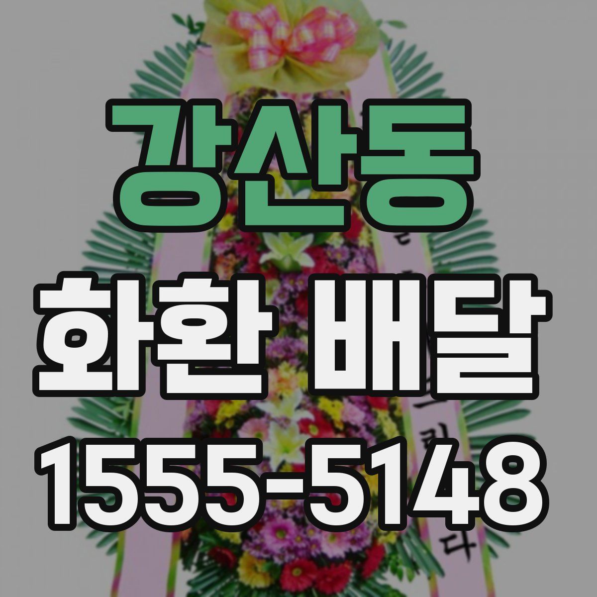 강산동 화환 배달