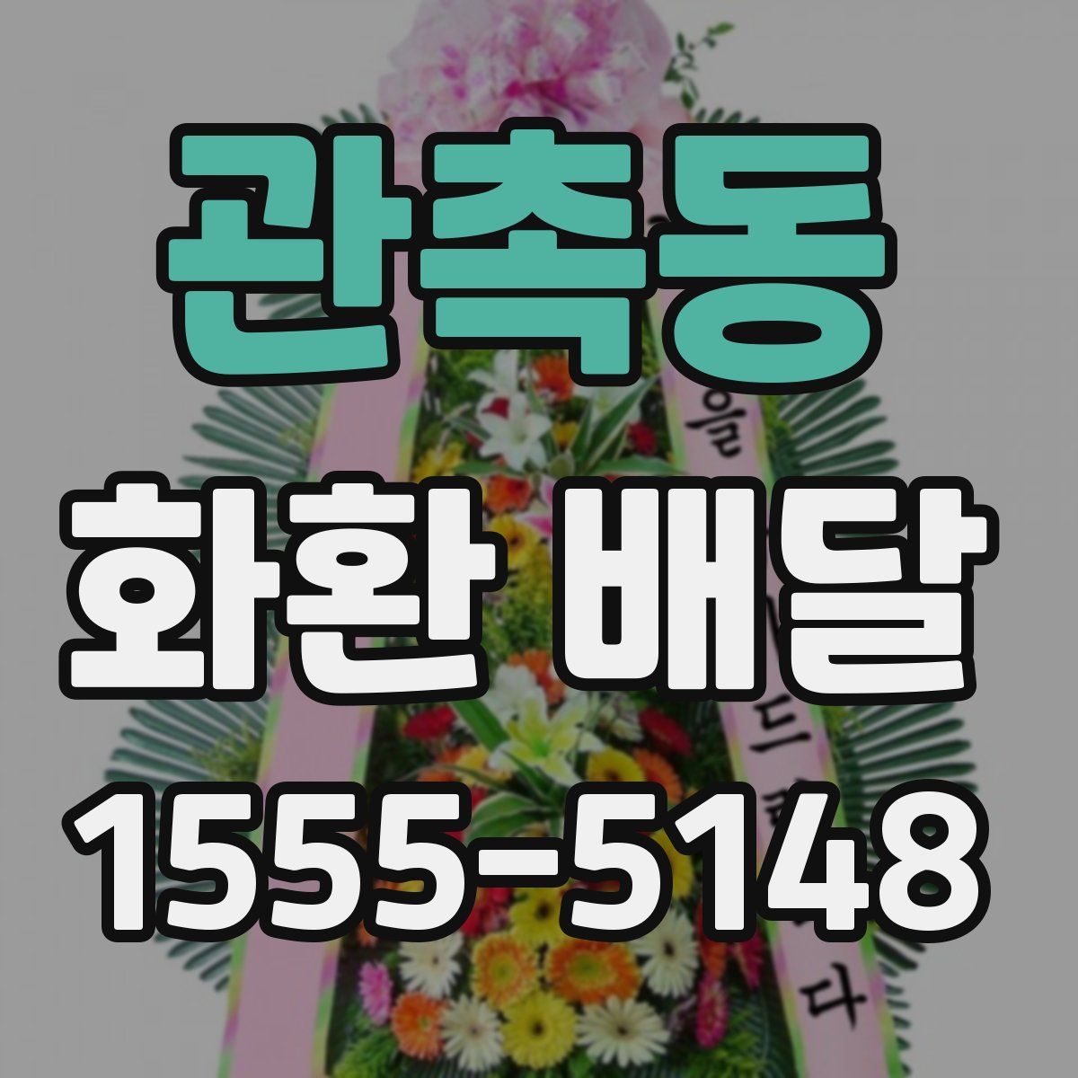 관촉동 화환 배달