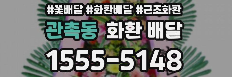 관촉동 화환 배달