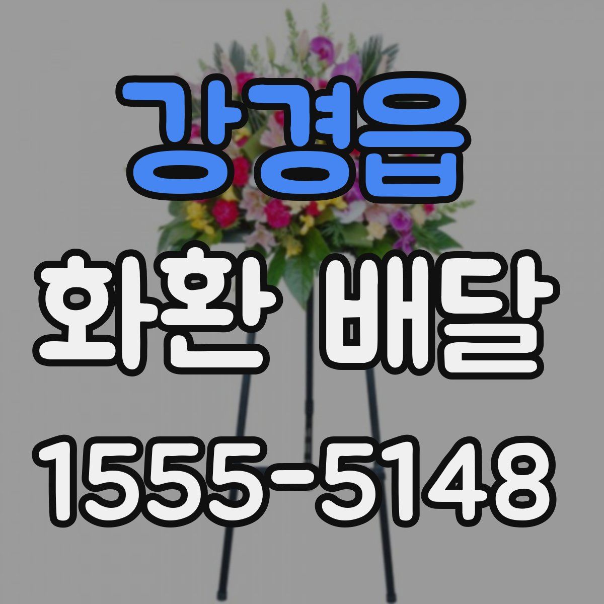 강경읍 화환 배달