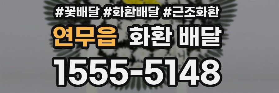 연무읍 화환 배달