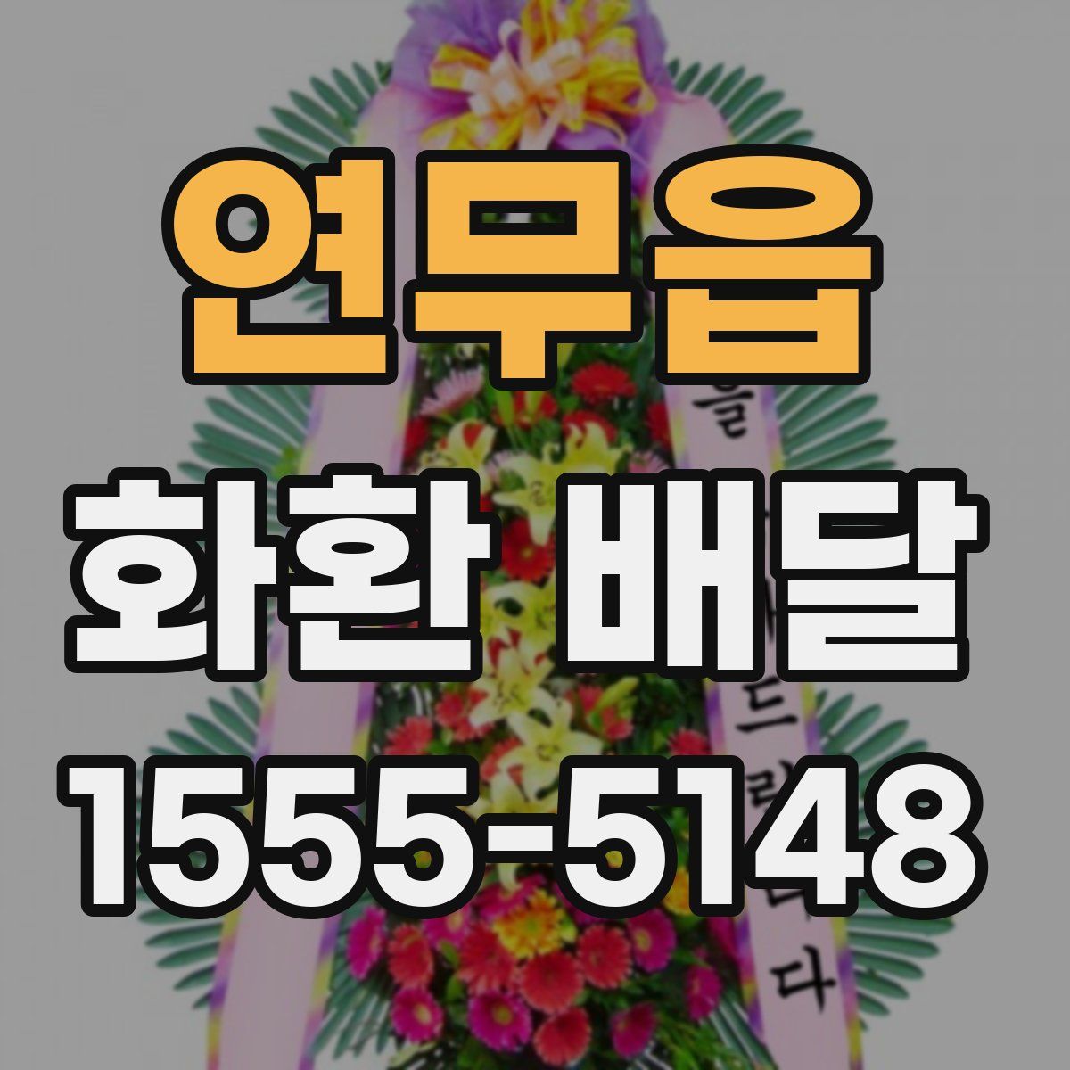 연무읍 화환 배달