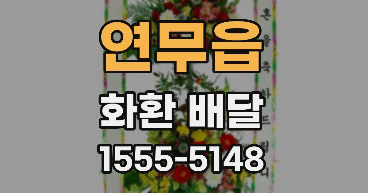 연무읍 화환 배달