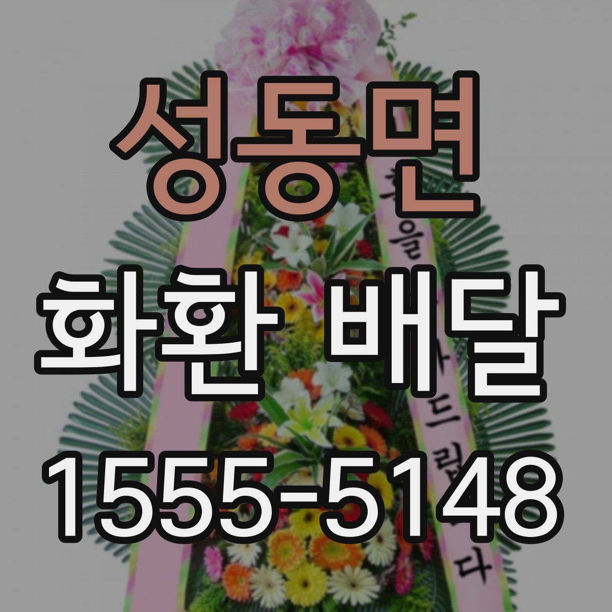 성동면 화환 배달
