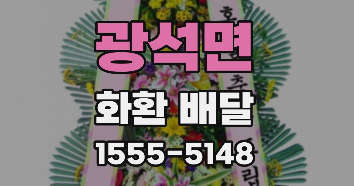 광석면 화환 배달
