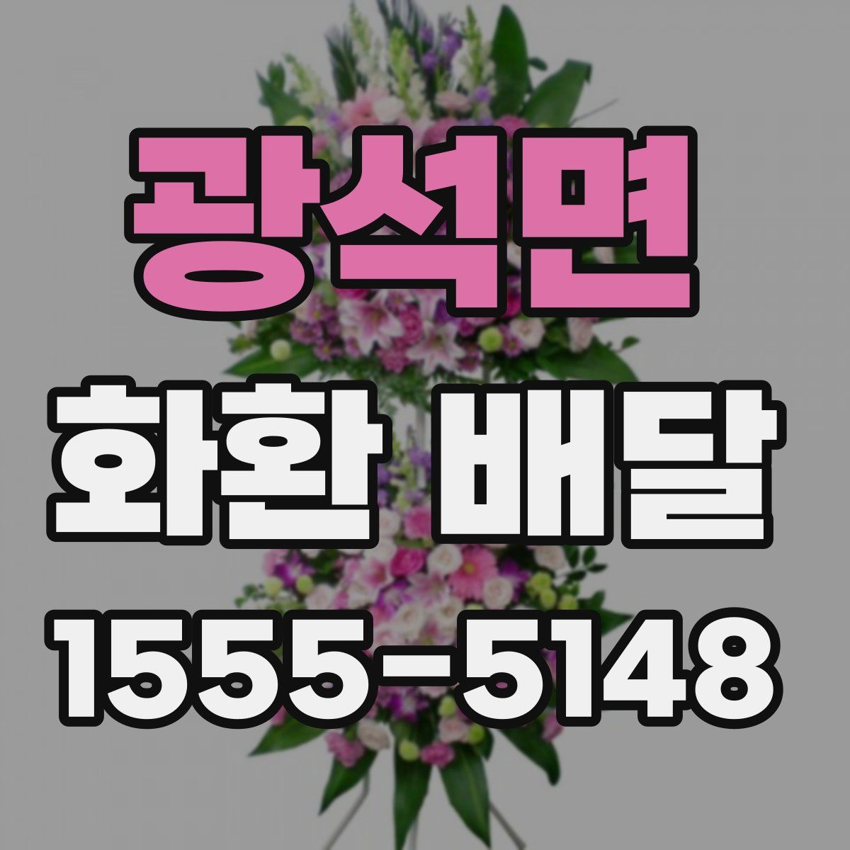 광석면 화환 배달