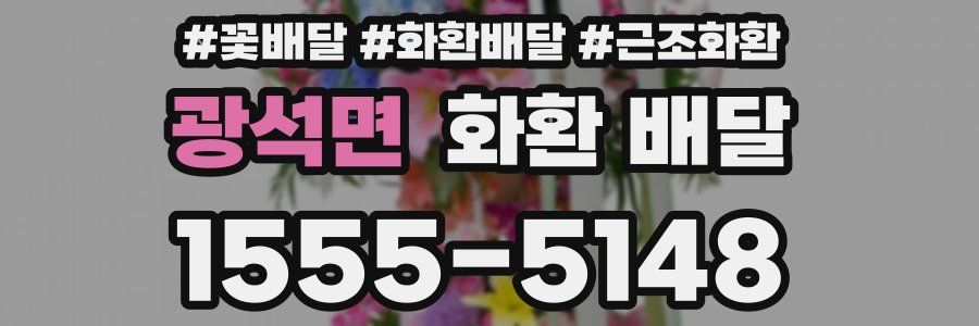 광석면 화환 배달