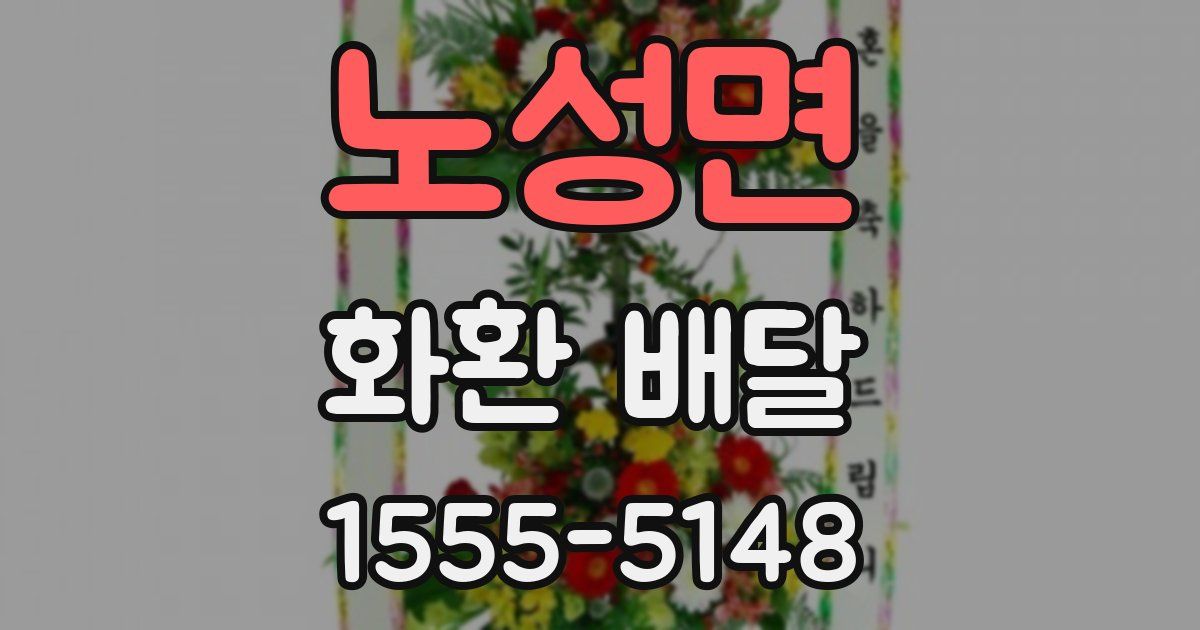 노성면 화환 배달