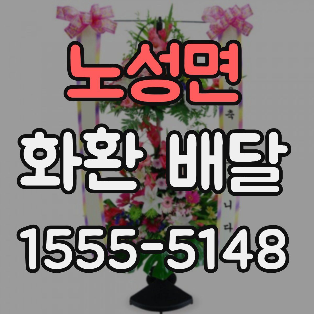 노성면 화환 배달