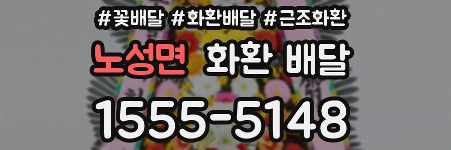 노성면 화환 배달