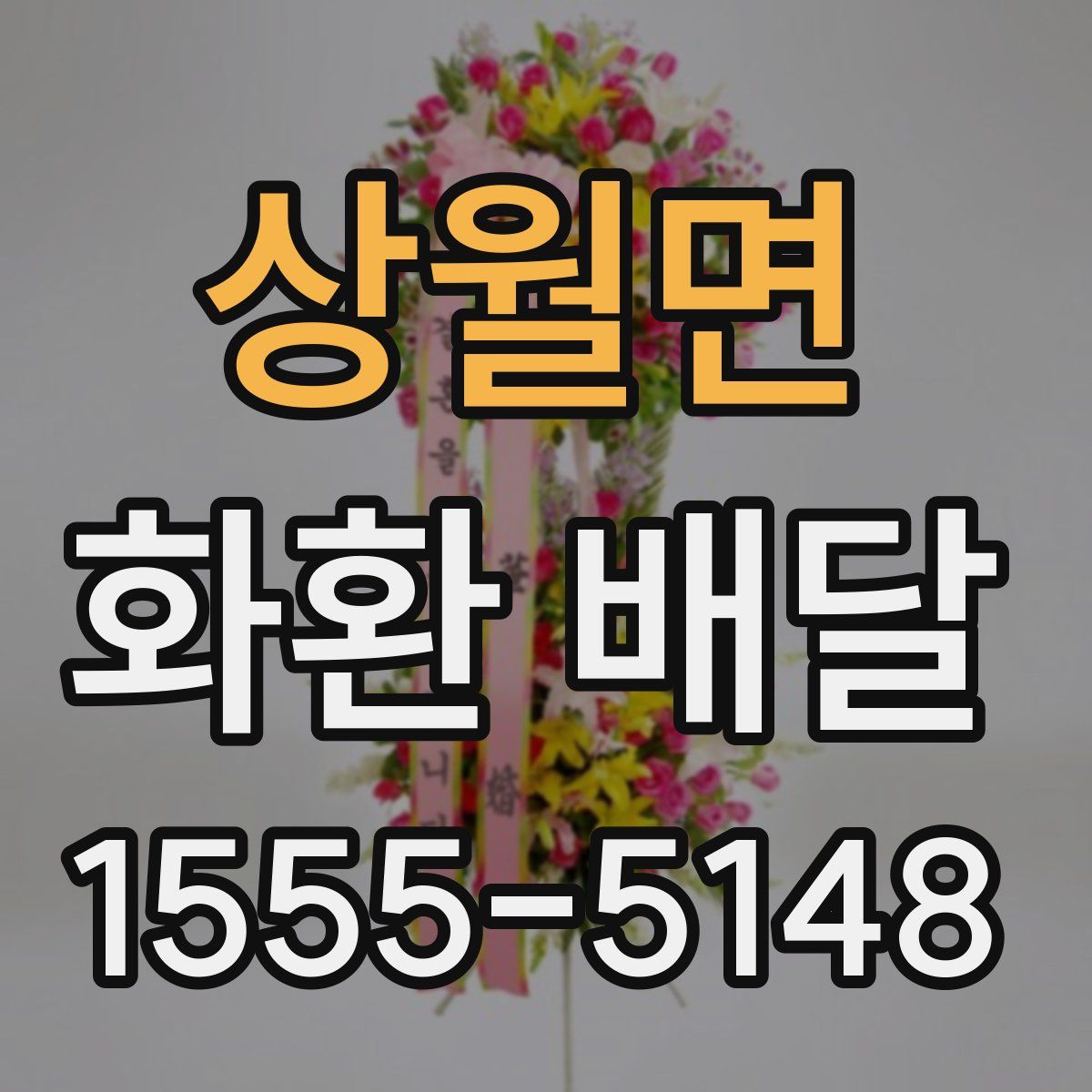상월면 화환 배달