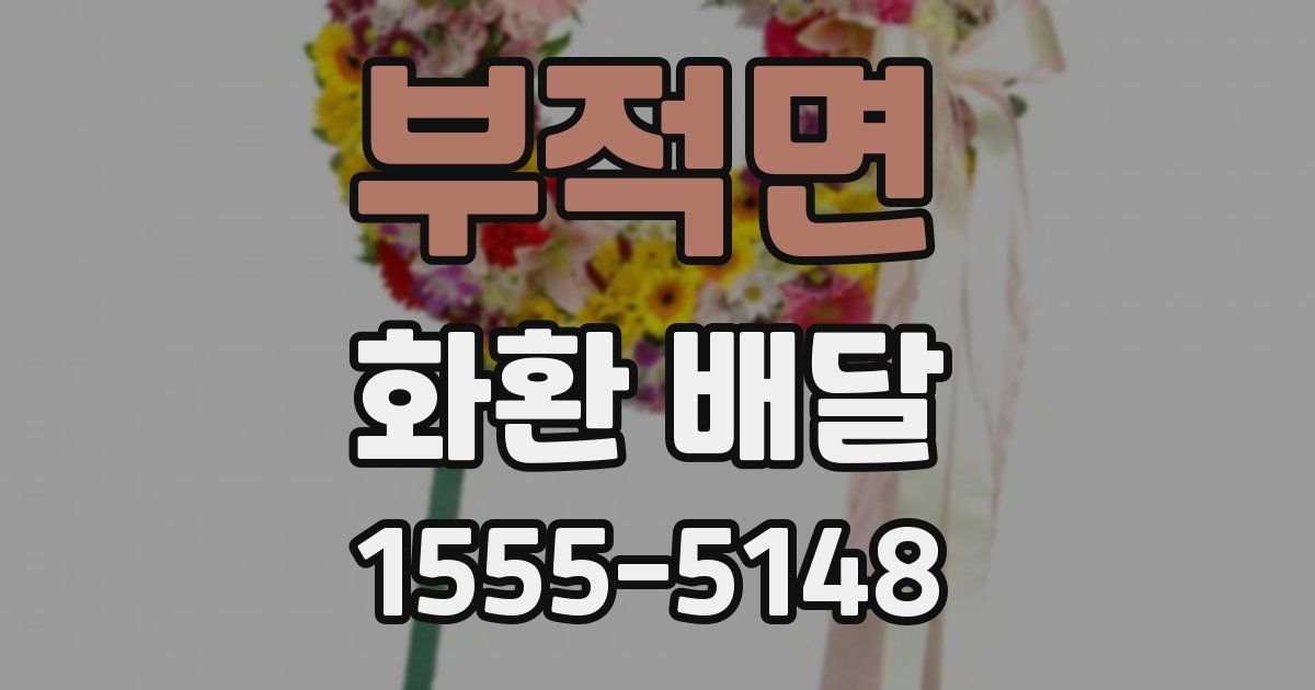 부적면 화환 배달