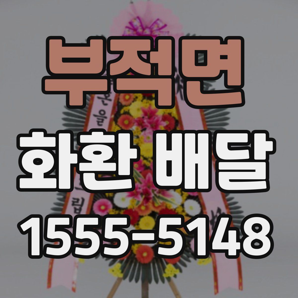 부적면 화환 배달