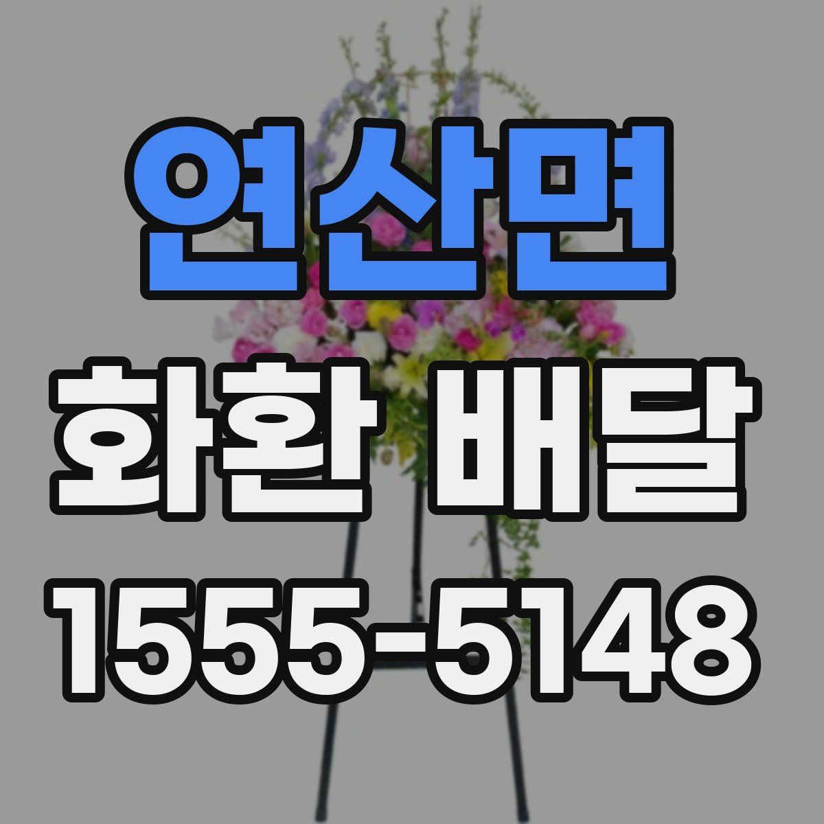 연산면 화환 배달
