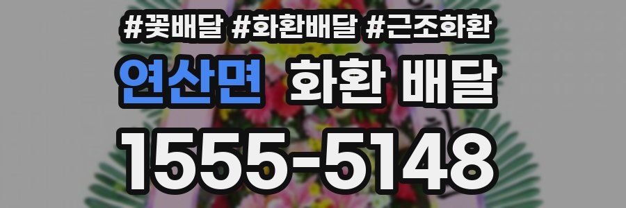 연산면 화환 배달
