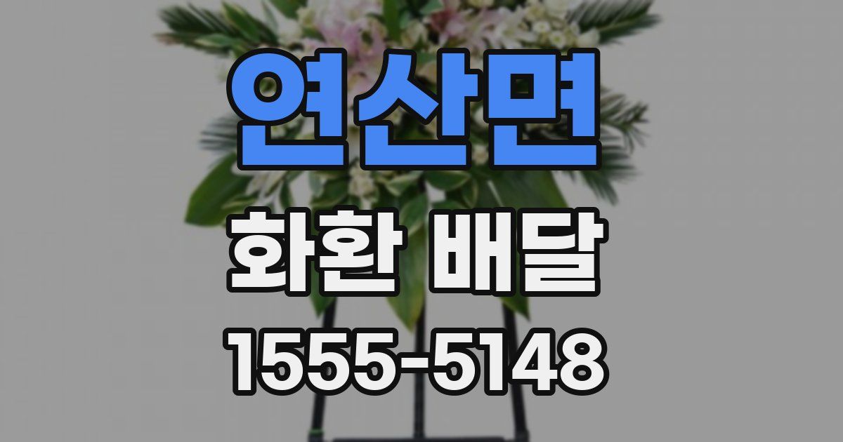 연산면 화환 배달