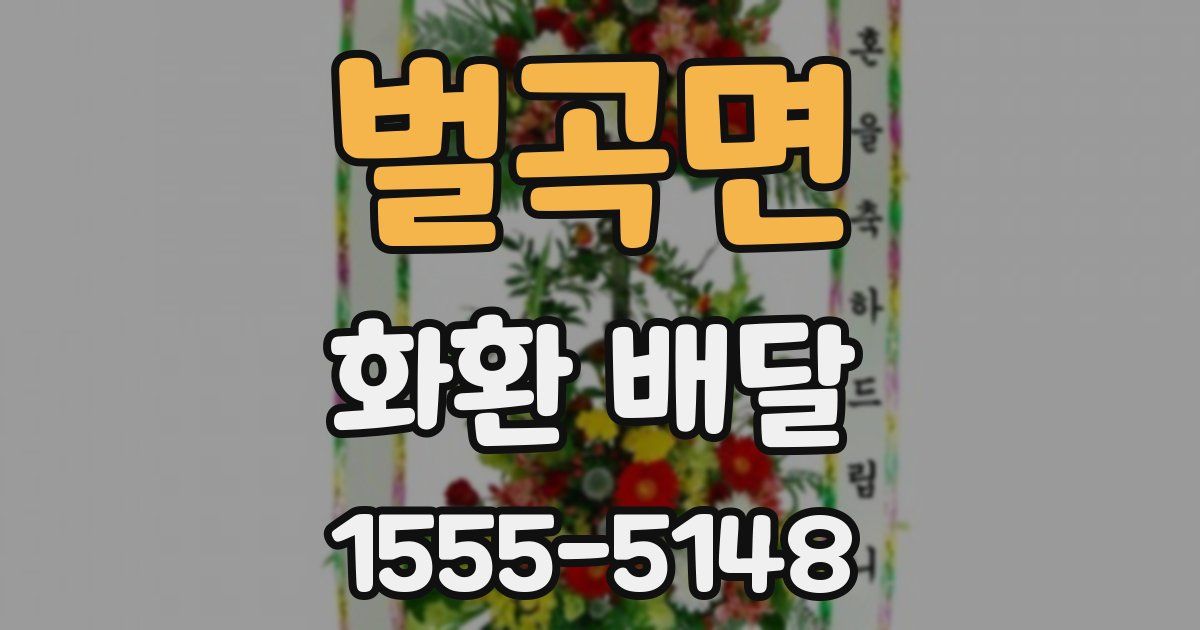 벌곡면 화환 배달