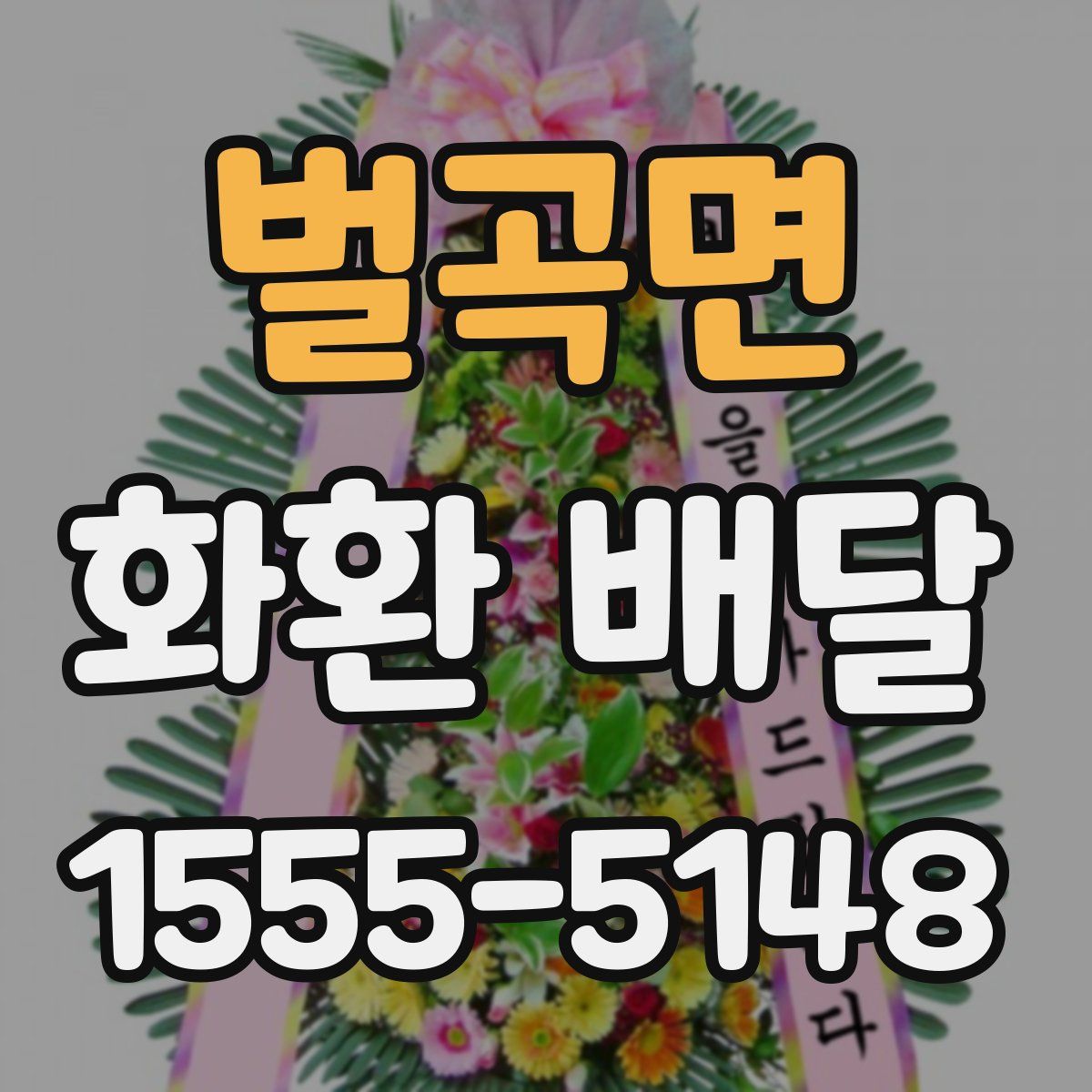 벌곡면 화환 배달