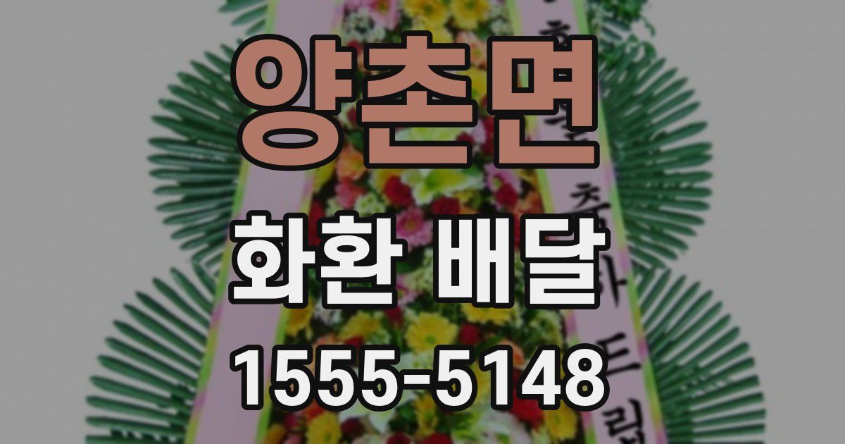 양촌면 화환 배달