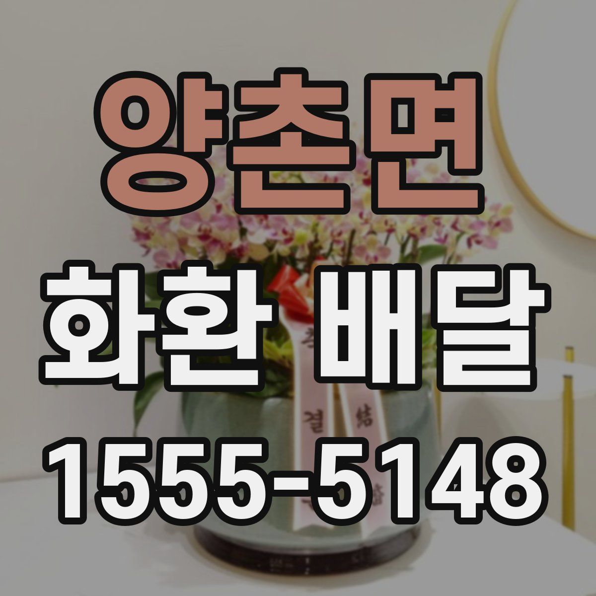 양촌면 화환 배달