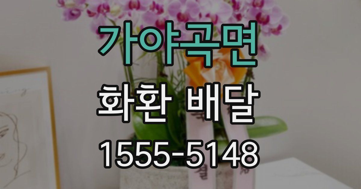 가야곡면 화환 배달