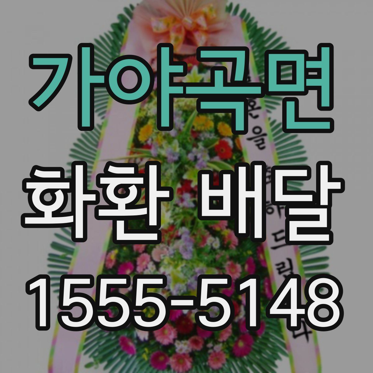 가야곡면 화환 배달