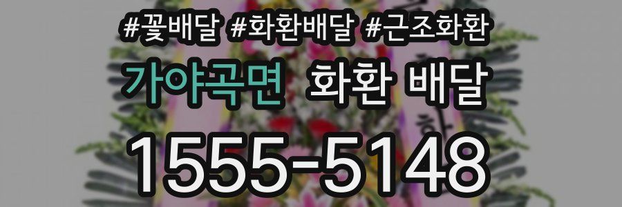 가야곡면 화환 배달