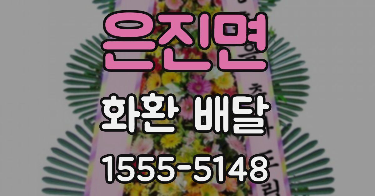 은진면 화환 배달