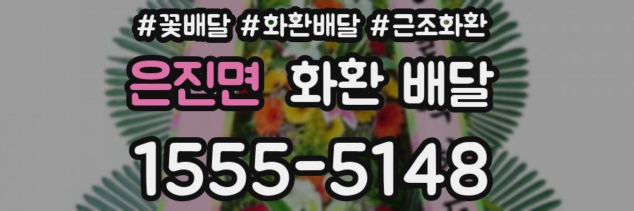 은진면 화환 배달