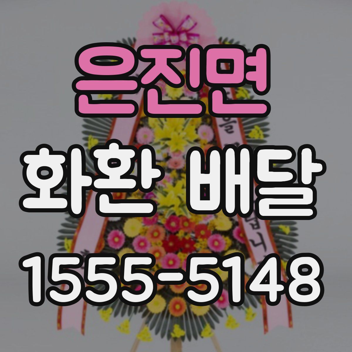 은진면 화환 배달