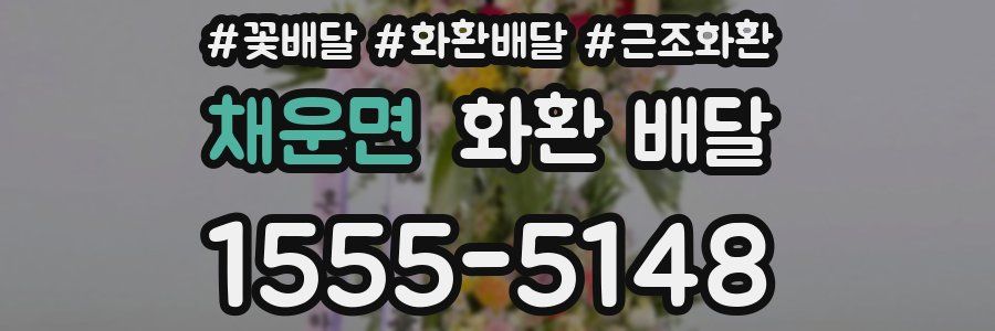 채운면 화환 배달