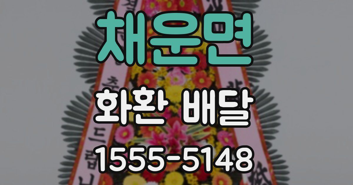 채운면 화환 배달