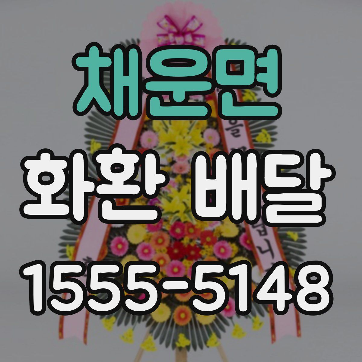 채운면 화환 배달