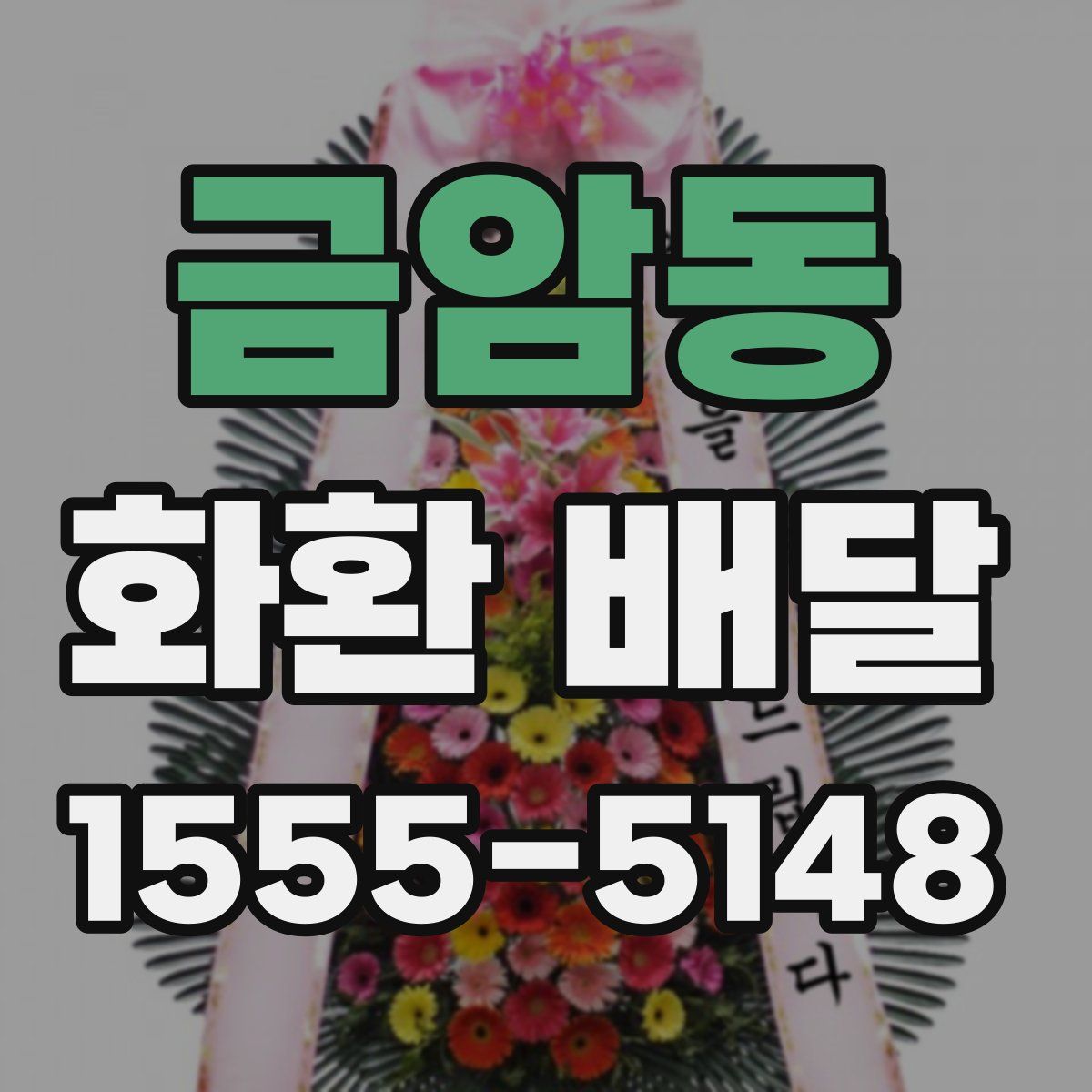 금암동 화환 배달