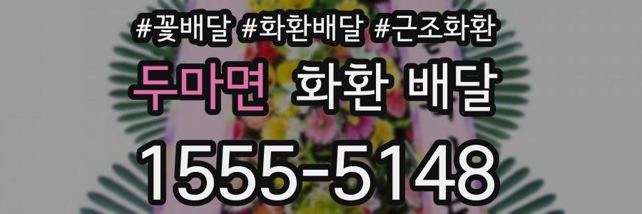 두마면 화환 배달