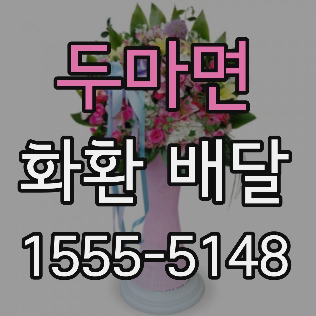 두마면 화환 배달