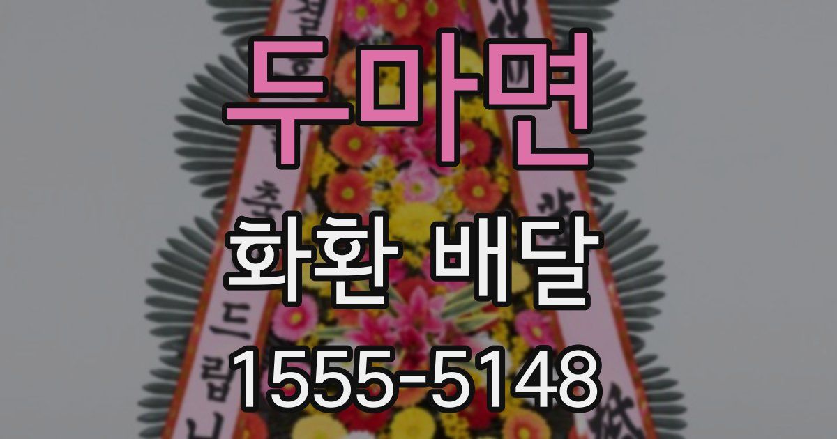 두마면 화환 배달