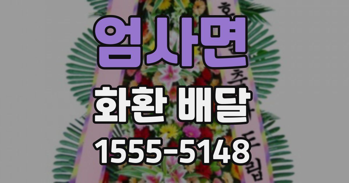 엄사면 화환 배달