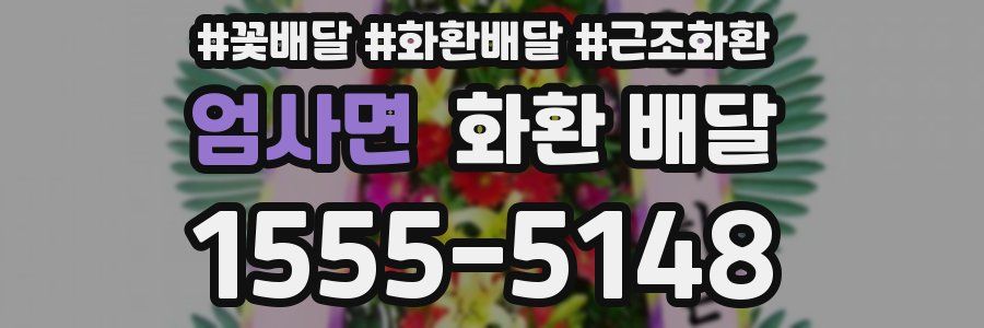 엄사면 화환 배달