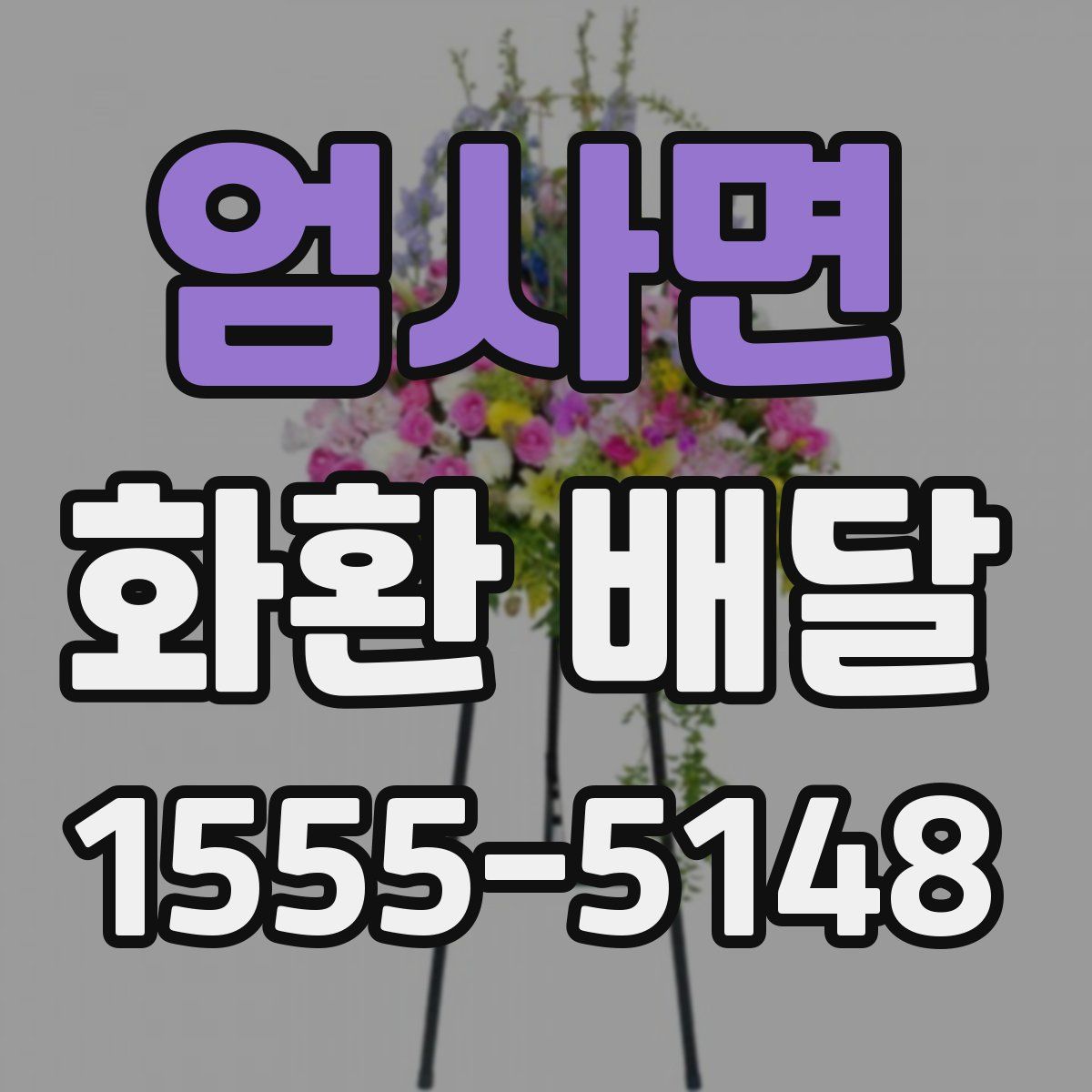 엄사면 화환 배달