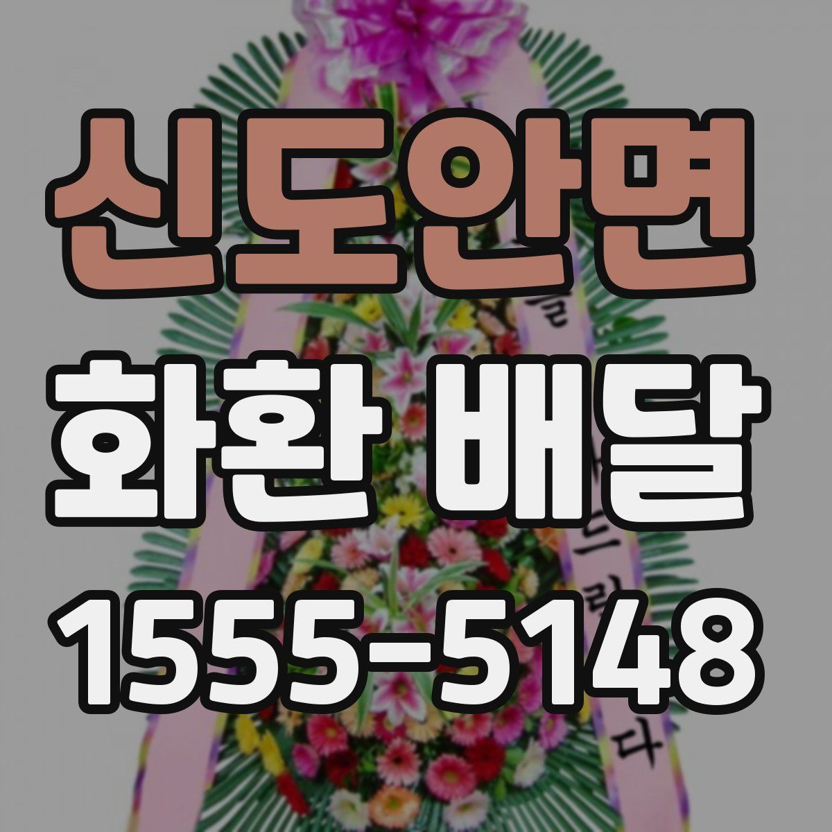 신도안면 화환 배달