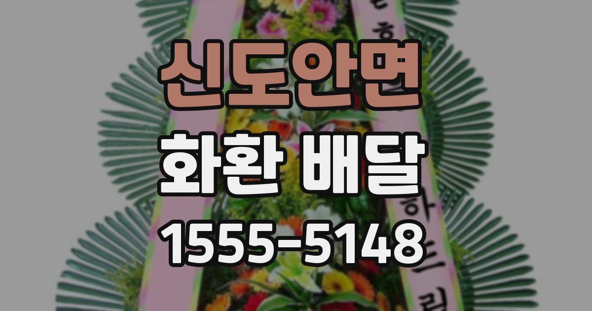 신도안면 화환 배달