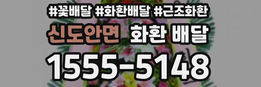 신도안면 화환 배달