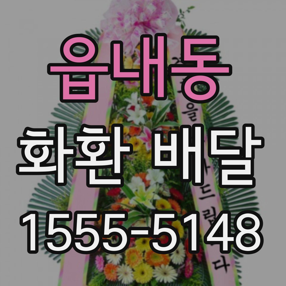 읍내동 화환 배달