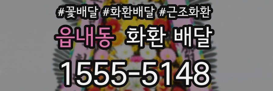 읍내동 화환 배달