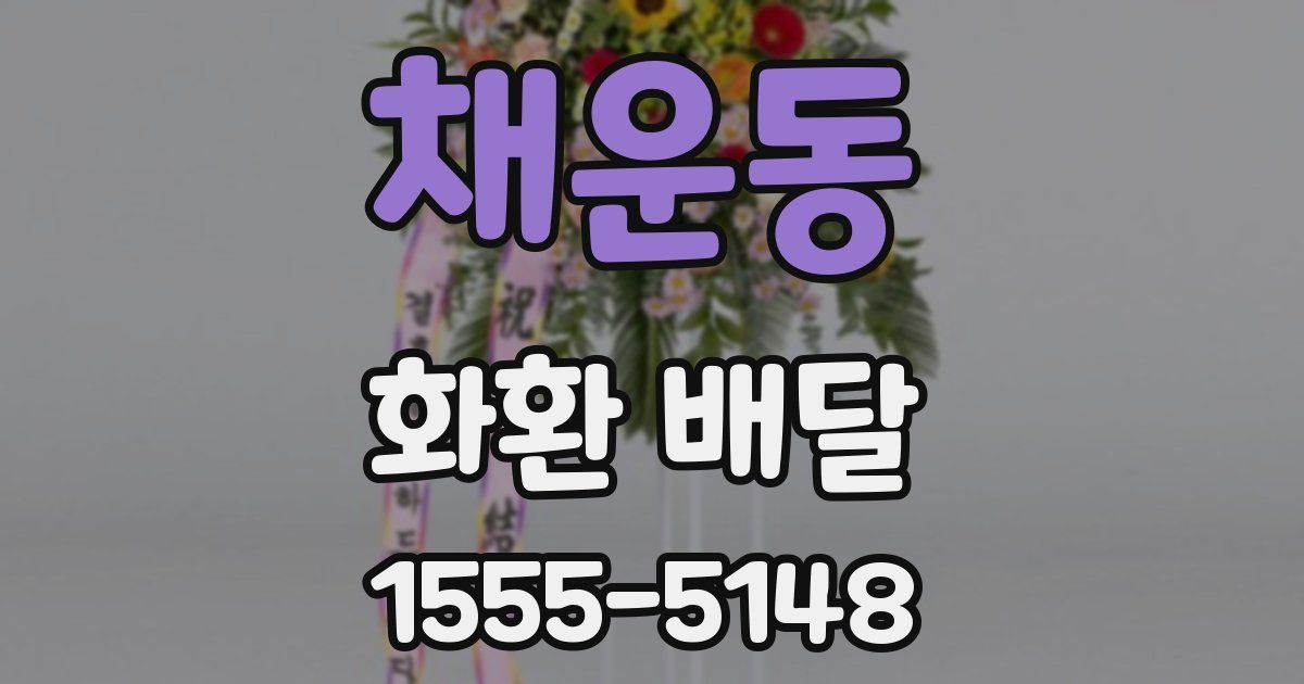채운동 화환 배달